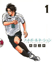 Cover of フットボールネーション volume 1.